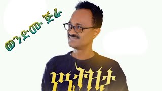 WendimuJiraYeneTiztaLyrics  ወንድሙ ጅራ  የኔ ትዝታ በግጥም [upl. by Nodrog638]