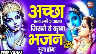 LIVE  आज जरुर सुनना ये भजन  Radha Krishna Bhajan  Shyam Bhajan  Krishna Bhajan  Radha Bhajan [upl. by Einrae266]