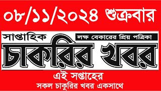 THE BEST Saptahik Chakrir Khobor Job Circular of 2024 REVEALED  সাপ্তাহিক চাকরির খবর ০৮১১২০২৪ [upl. by Milda]