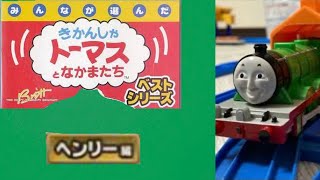 プラレール きかんしゃトーマス みんなが選んだ トーマスベストシリーズ～ヘンリー編～ [upl. by Kennet]