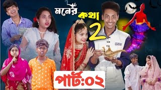 মনের কথা ২  Moner Kotha 2  New Bangla Natok l Toni Riti amp Salma l Palli Gram TV official Video [upl. by Ranip]