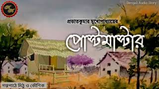 Classic Story  পোস্টমাস্টার  প্রভাতকুমার মুখোপাধ্যায়  Kathak Kausik  Bengali Audio Story [upl. by Gal607]