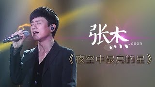 我是歌手第二季第8期张杰《夜空中最亮的星》【湖南卫视官方版1080P】20140228 [upl. by Alberto744]