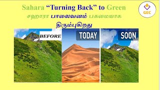 TNPSC  GROUP III  MAINS KEY TOPICS  SAHARA TURNING TO GREEN  GRU EDUCATION CENTRE [upl. by Willabella521]