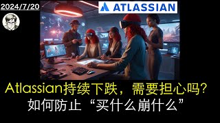 Atlassian持续下跌，需要担心吗？如何防止“买什么崩什么”？【TEAM】 项目管理软件 [upl. by Nodarb]