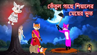 তেঁতুল গাছে শিয়ালের মেয়ের ভূত  Shiyaler meyer bhoot  Fox Cartoon 2024  Bangla Cartoon Golpo [upl. by Hgielak]