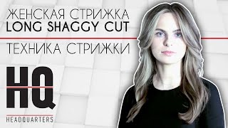 Женская стрижка Шегги удлиненная Обучающее видео  long shaggy cut  headquarters [upl. by Mariano980]