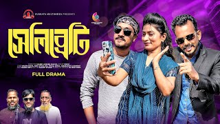 সেলিব্রেটি  Celebrity  Bangla Comedy Natok  Kuakata Multimedia 2024 [upl. by Emilee]