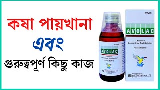 avolac syrup  uses in bangla Pregnancy side effects  পায়খানা কষা হলে করণীয়  পায়খানা নরম করার উপায় [upl. by Prosser]