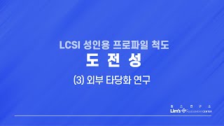 LCSI 성인용 검사 13 도전성외부 타당화 연구 [upl. by Schaefer]