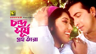 Chandro Surjo Groho Tara  চন্দ্র সূর্য গ্রহ তাঁরা  Shakib Khan amp Apu Biswas  Dadima [upl. by Kcirrek]