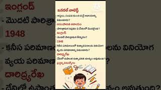 జనరల్ నాలెడ్జ్ ముఖ్యమైన అంశాలు genaral knowledgevnrstudycentre [upl. by Mischa516]