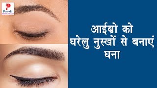 Easy Ways to Grow Thick Eyebrows Naturally  घनी करें आईब्रो  Purvi Beauty amp Fashion [upl. by Ahsenal264]