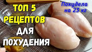 Топ 5 ПП РЕЦЕПТЫ из Куриного Филе ЕШЬ и ХУДЕЙ [upl. by Rafaelle]