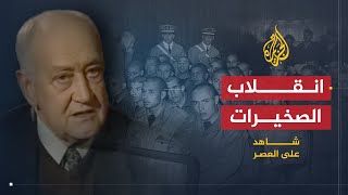 شاهد على العصر  صالح حشاد 2 انقلاب الصخيرات [upl. by Yor164]