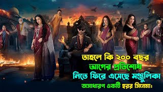 মুভিটা দেখে হাসতে হাসতে পেট ব্যাথা হয়ে যাবে। New horror comedy movie explained in bangla [upl. by Japheth989]