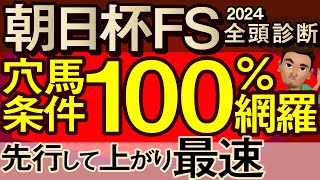 【朝日杯フューチュリティステークス2024予想大会・全頭診断】穴馬条件100％網羅の先行して上がり最速馬！レースのシュミレーションしてみた！アルテヴェローチェ、トータルクラリティなど出走予定。 [upl. by Doownelg]