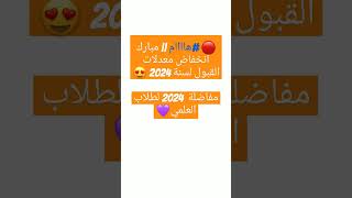 🔴 هاااام  مبارك انخفاض معدلات القبول لسنة 2024 😍مفاضلة 2024 لطلاب العلمي💜 [upl. by Wiltsey183]