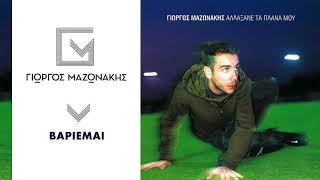 Γιώργος Μαζωνάκης  Βαριέμαι  Giorgos Mazonakis  Variemai  Official Audio Release [upl. by Enahpets778]