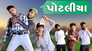 પોટલીયા  દેશી દારુડિયા  Village Boy New Comedy Video 2024  Funny Video [upl. by Naleek782]