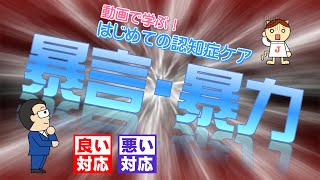 動画で学ぶ！はじめての認知症ケア 11 暴言・暴力 良い対応 悪い対応 [upl. by Ysset]