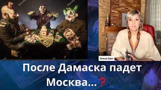 😵🤬 После падение Дамаска❌ падет Москва ❗❓❓ Елена Бюн [upl. by Alica]