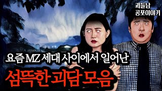 무서운이야기 실화ㅣ젊은 사람들 사이에서 일어나는 충격적인 실화 괴담 모음ㅣ공포라디오ㅣ괴들남 공포이야기ㅣ현실 공포 [upl. by Livesay961]