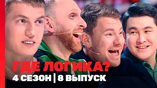 ГДЕ ЛОГИКА 4 сезон  8 выпуск TNTshows [upl. by Nosdrahcir]