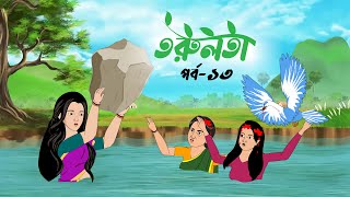 তরুলতা পর্ব১৩ । torulota part13 বাংলা কার্টুন । ঠাকুরমার ঝুলি bangla rupkothar golpo [upl. by Christabel618]