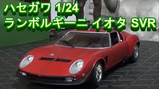 【ざっくり紹介】ハセガワ 124 ランボルギーニ イオタ SVR with イタリアンガールズ  Lamborghini Jota [upl. by Amrak]