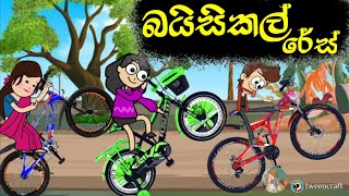 බයිසිකල් රේස්  Hodatama Animation  sinhala cartoon  chuti buhuti  chutta tv  joke video  funny [upl. by Anitirhc]