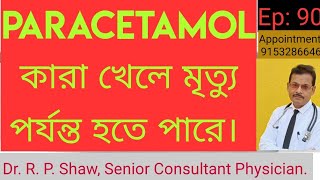 Paracetamol কারা খেলে মৃত্যু পর্যন্ত হতে পারে। Paracetamol can lead to death Dr R P Shaw [upl. by Dnomsaj155]