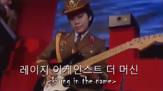 Killing In The Name Performed By The North Korean Military Chorus Rare Footage [upl. by Lucic804]