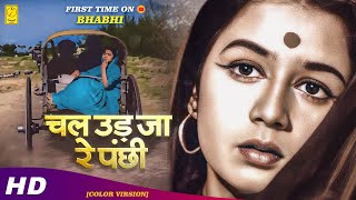 Chal Ud Jare Panchhi 4K Video in Color  Mohammed Rafi Old Song  Bhabhi 1957 Songs [upl. by Aerdnael651]