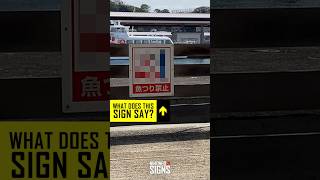 Learn KANJI and HIRAGANA  Study JAPANESE with Real Life Signs [upl. by Nedmac]