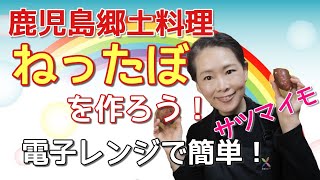 【鹿児島郷土料理】ねったぼを、電子レンジで作ろう！サツマイモとお餅があれば、すぐできちゃう！ [upl. by Lerrehs]