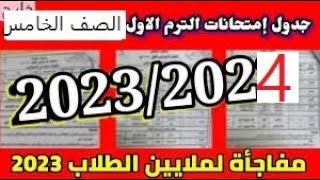 جدول امتحان الصف الخامس الابتدائي الترم الاول 2023 2024 [upl. by Nekcarb]