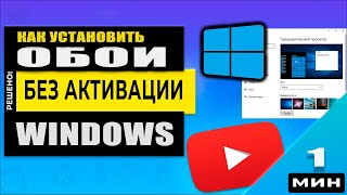 Как изменить обои Windows 10 без активации Windows Это очень легко [upl. by Lotus236]