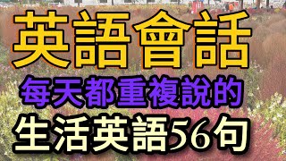 🍀41英語不要再死記硬背了 每天聽一聽 每天10分鐘 英語會話｜英語基礎｜英語聽力｜英語學習 [upl. by Ewall]