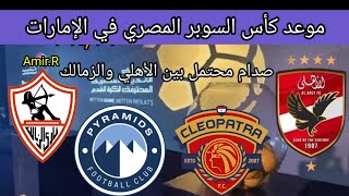 موعد كأس السوبر المصري في الإمارات صدام محتمل بين الأهلي والزمالك [upl. by Adnovoj]