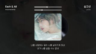 심규선  Each amp All  2시간 반복 가사  2 Hour Loop Lyrics [upl. by Lasorella]