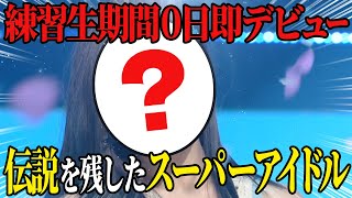 とんでもないスピードでデビューしたKPOPアイドル達がヤバすぎた。。。 [upl. by Leay]