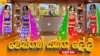 වෙස්ගත් යක්ශ ලේලි  sinhala cartoon  lama kathandara sinhala  cartoon sinhala  TOONBOX [upl. by Acinoev]