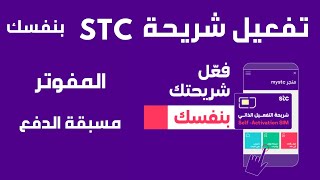 stc تفعيل شريحة I المفوتر اومسبقة الدفع بنفسك stc طريقة تفعيل شريحة [upl. by Suivart]