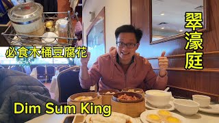 翠濠庭飲茶 必食木桶豆腐花 Dim Sum King  Toronto 原來加拿大安省有好好吃的 Jimmy amp Good Eats in Ontario Ep420 [upl. by Sliwa828]