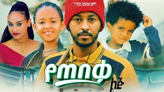 የጠበቃ ልጅ  Ethiopian Movie Yetebeqa Lij 2023 Full Length Ethiopian Film Yetebeka Lij 2023 [upl. by Bravar924]