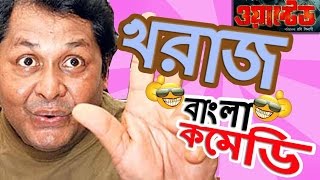 Kharaj Mukherjee Funny Scenes HDTop Comedy ScenesJeet Comedy Special Wanted Bangla Comedy [upl. by Isherwood]