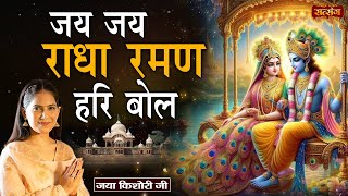 जय जय राधा रमण हरि बोल  Jai Jai Radha Raman Hari Bol  Jaya Kishori Ji ke Bhajan  Latest Bhajan [upl. by Pat]