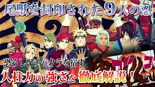 【ナルト】一尾から八尾の人柱力の強さ能力などを一挙に解説！登場シーンや使用忍術人物像も【解説考察】 [upl. by Sucramad192]