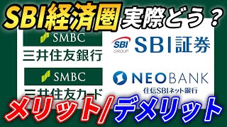 【SBI経済圏】6ヶ月間実際に使ってみてわかったメリットとデメリット【2023年以降おすすめ】 [upl. by Rosenblatt]